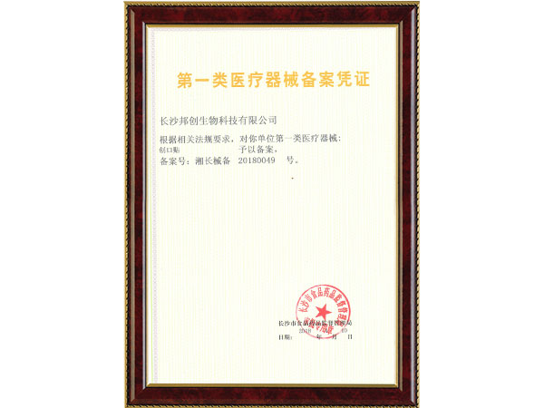 創(chuàng  )口貼備案憑證                