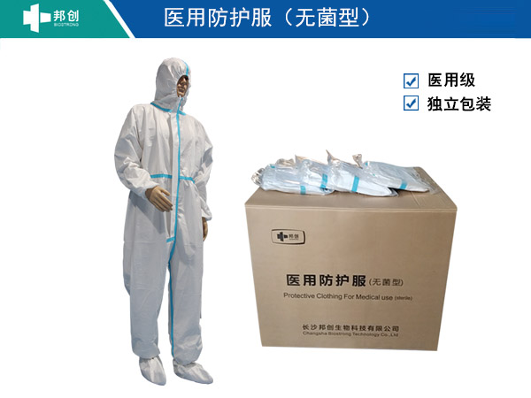 邦創(chuàng  )醫用防護服                