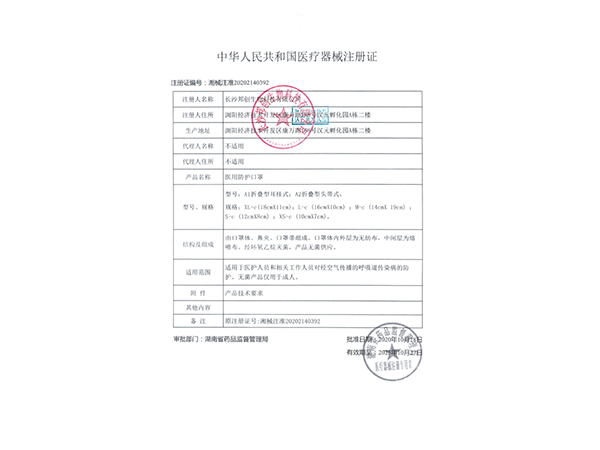 醫用防護口罩（無(wú)菌型）--注冊證                
