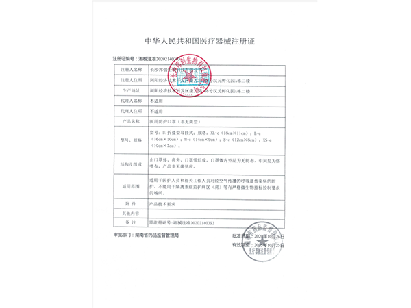 醫用防護口罩（非無(wú)菌型）--注冊證                