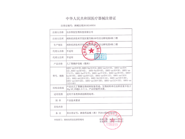 幾丁聚糖護創(chuàng  )帖（敷料）-注冊證                