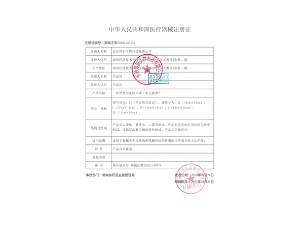 一次性使用醫用口罩口罩（非無(wú)菌）--注冊證                