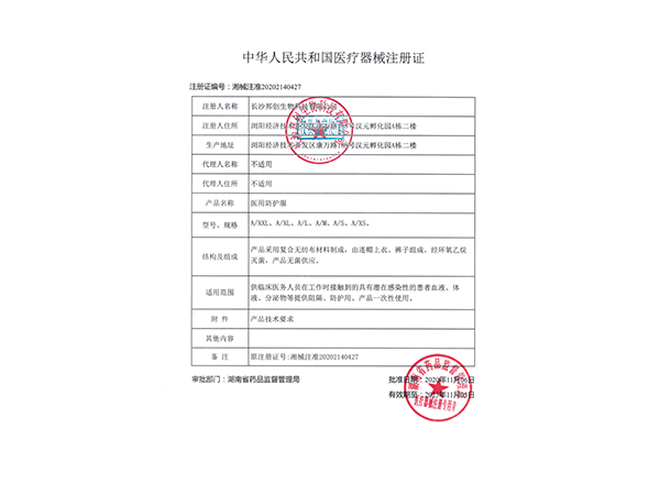 醫用防護服（無(wú)菌型）--注冊證                