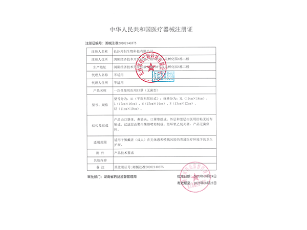 一次性使用醫用口罩口罩（無(wú)菌）--注冊證                
