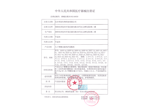 幾丁聚糖功能性護創(chuàng  )敷料-注冊證                