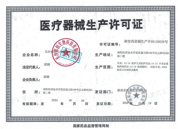 醫療器械生產(chǎn)許可證                