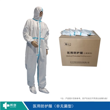 邦創(chuàng  )-醫用防護服-非無(wú)菌型