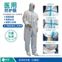 邦創(chuàng  )-醫用防護服-標品